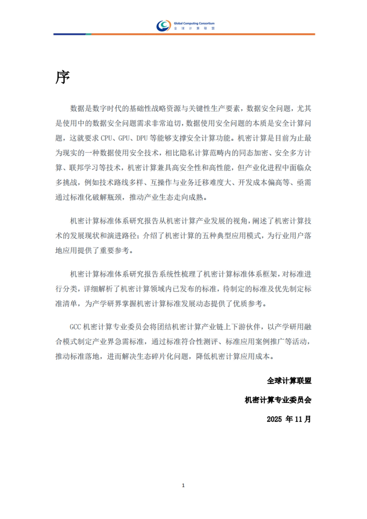 2025年机密计算标准体系研究报告-全球计算联盟_第3页