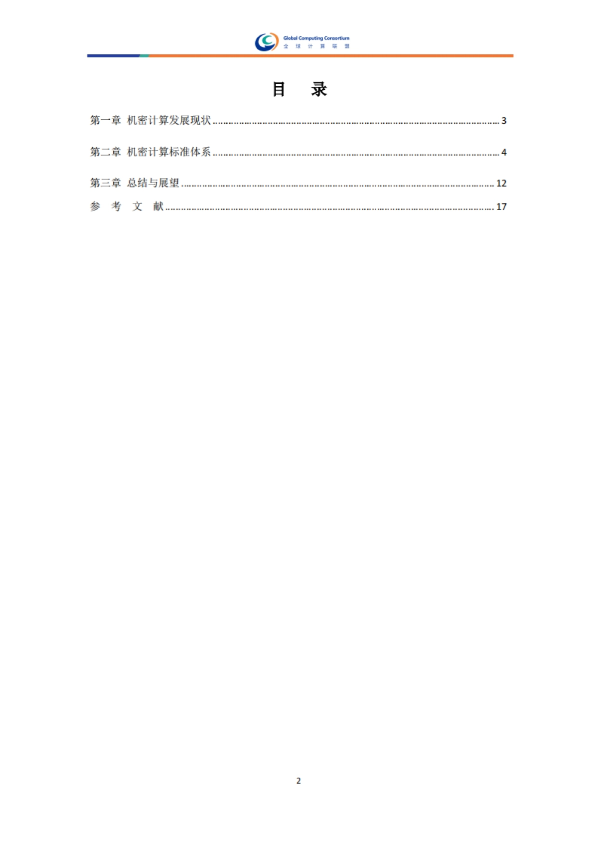 2025年机密计算标准体系研究报告-全球计算联盟_第4页