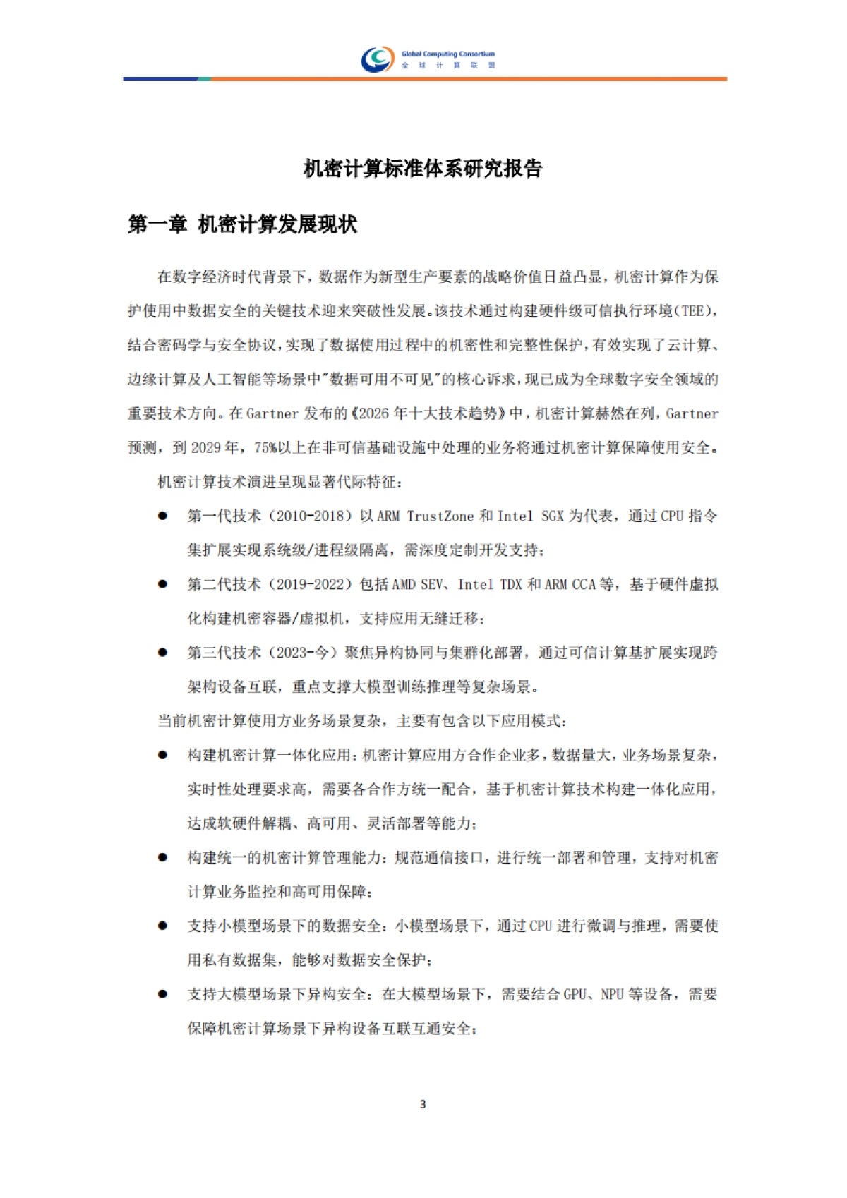 2025年机密计算标准体系研究报告-全球计算联盟_第5页