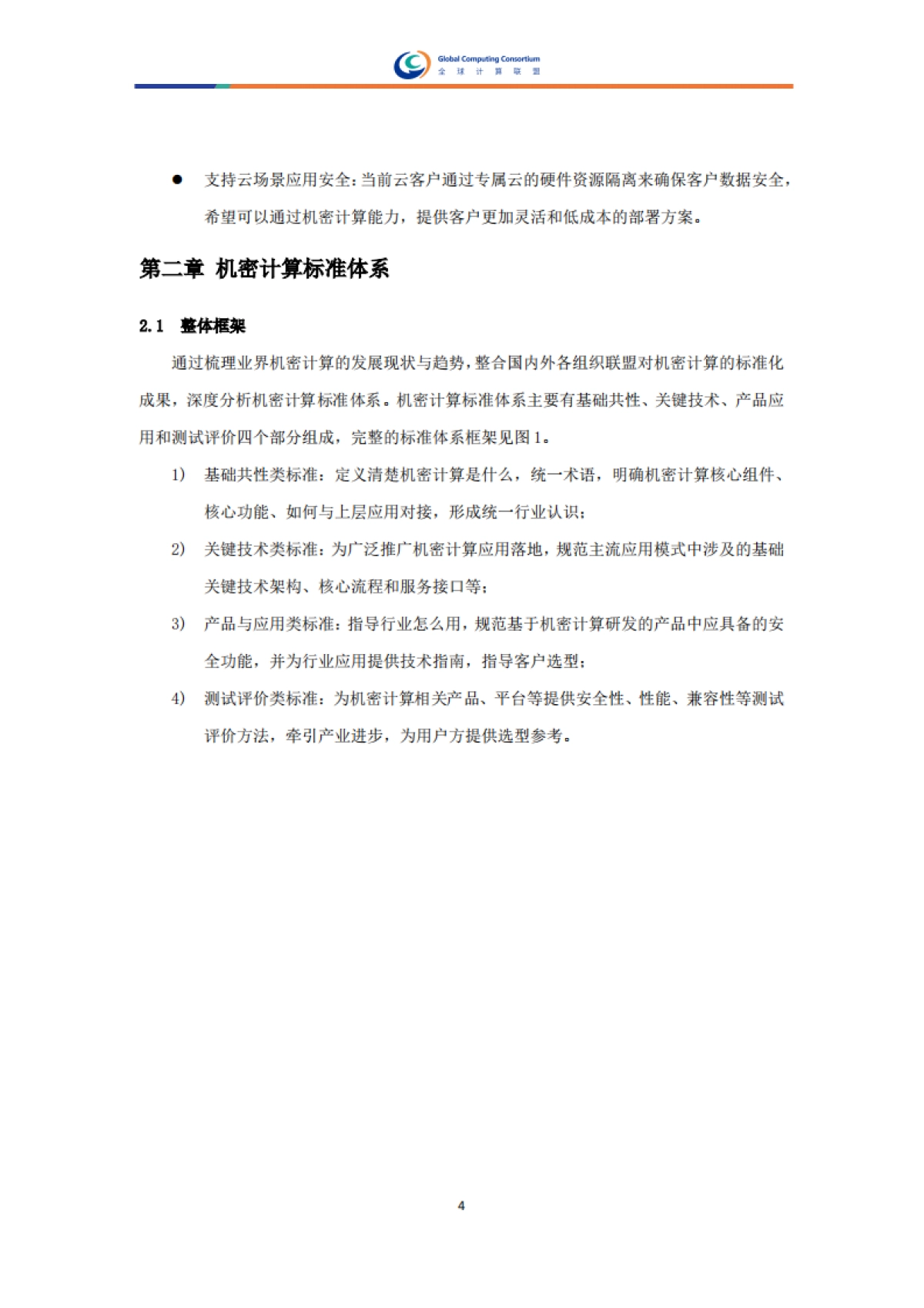 2025年机密计算标准体系研究报告-全球计算联盟_第6页