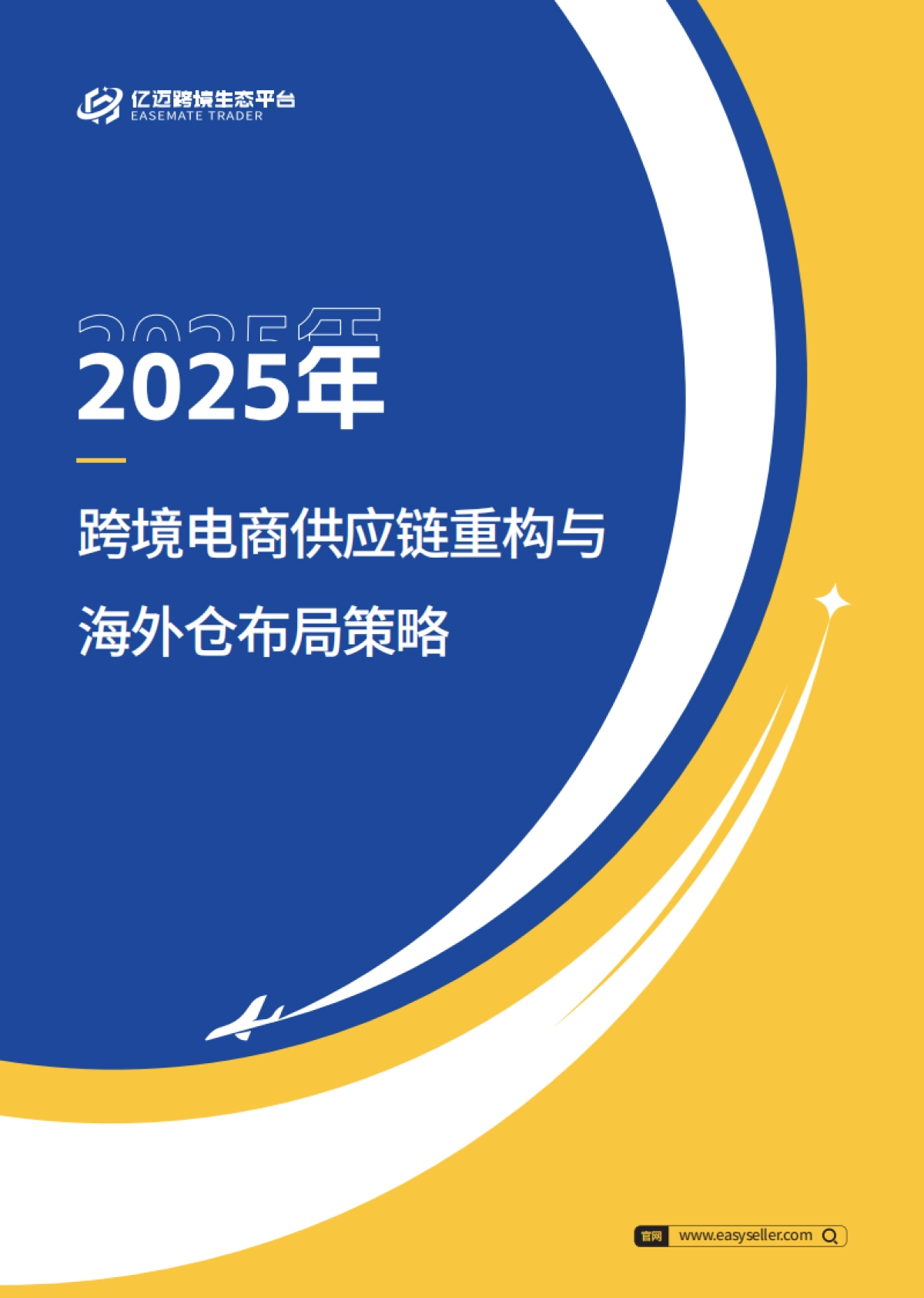 2025年跨境电商供应链重构与海外仓布局策略报告-亿迈跨境生态平台_第1页