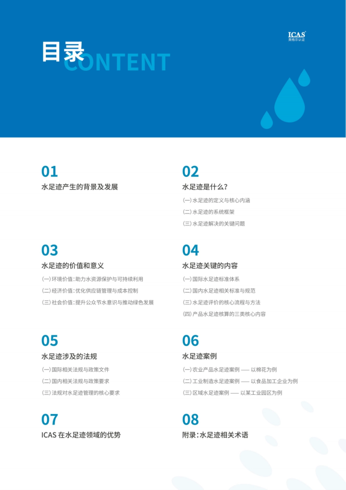 2025年水足迹的全景解码白皮书-上海英格尔认证_第2页