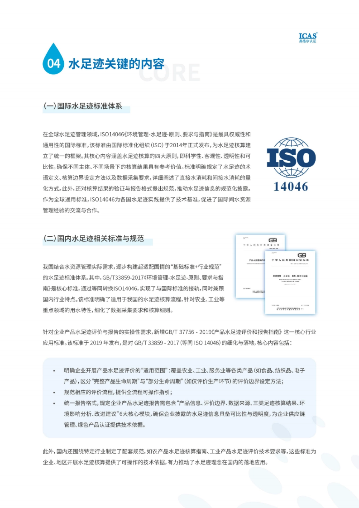 2025年水足迹的全景解码白皮书-上海英格尔认证_第8页