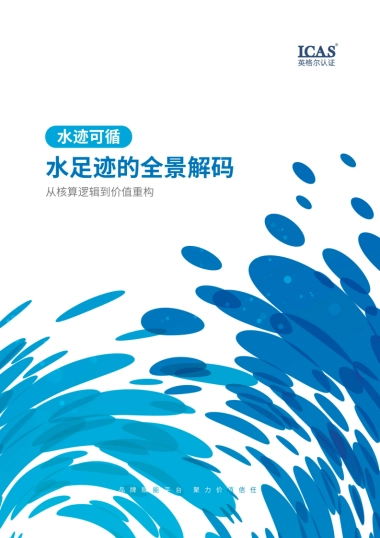 2025年水足迹的全景解码白皮书-上海英格尔认证