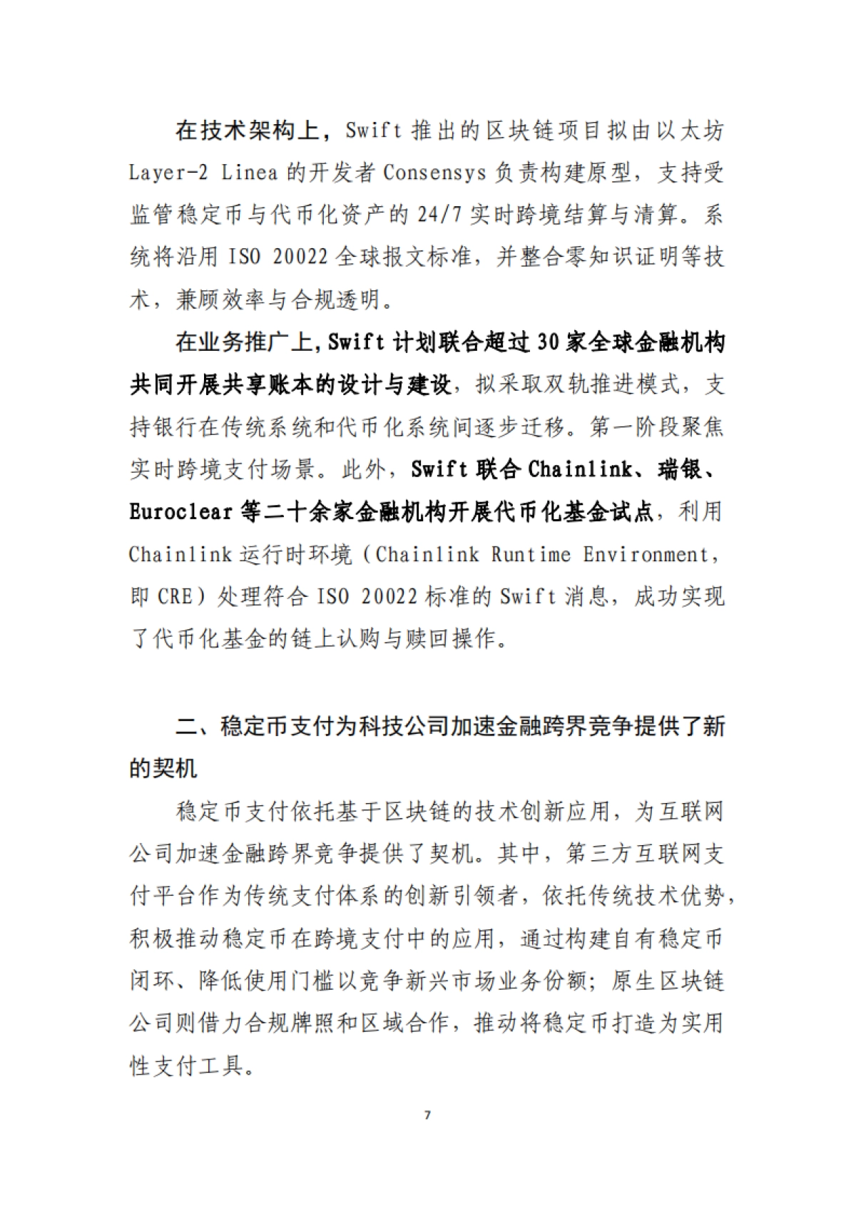 2025年稳定币创新对非银支付生态的影响动态研究报告-工银亚洲研究_第8页