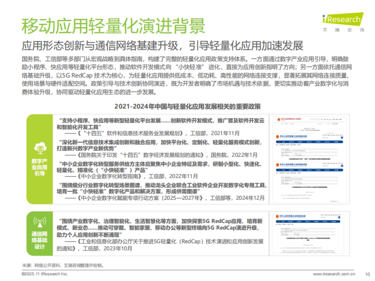 2025年移动应用服务新路径研究报告-艾瑞咨询_第10页