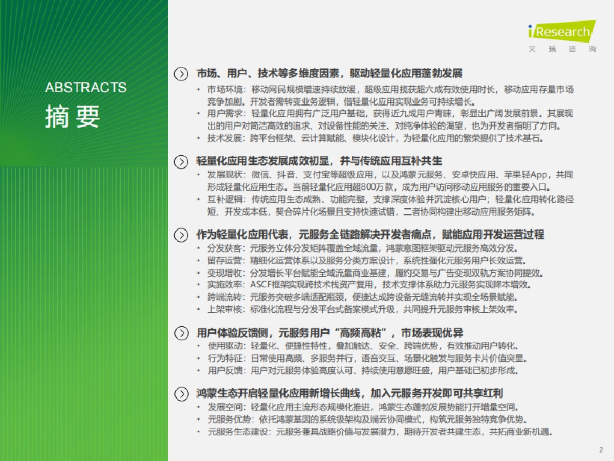 2025年移动应用服务新路径研究报告-艾瑞咨询_第2页