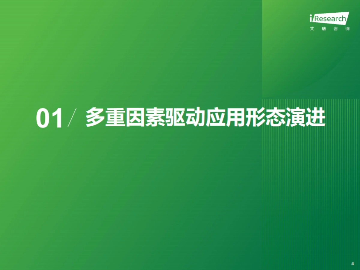 2025年移动应用服务新路径研究报告-艾瑞咨询_第4页