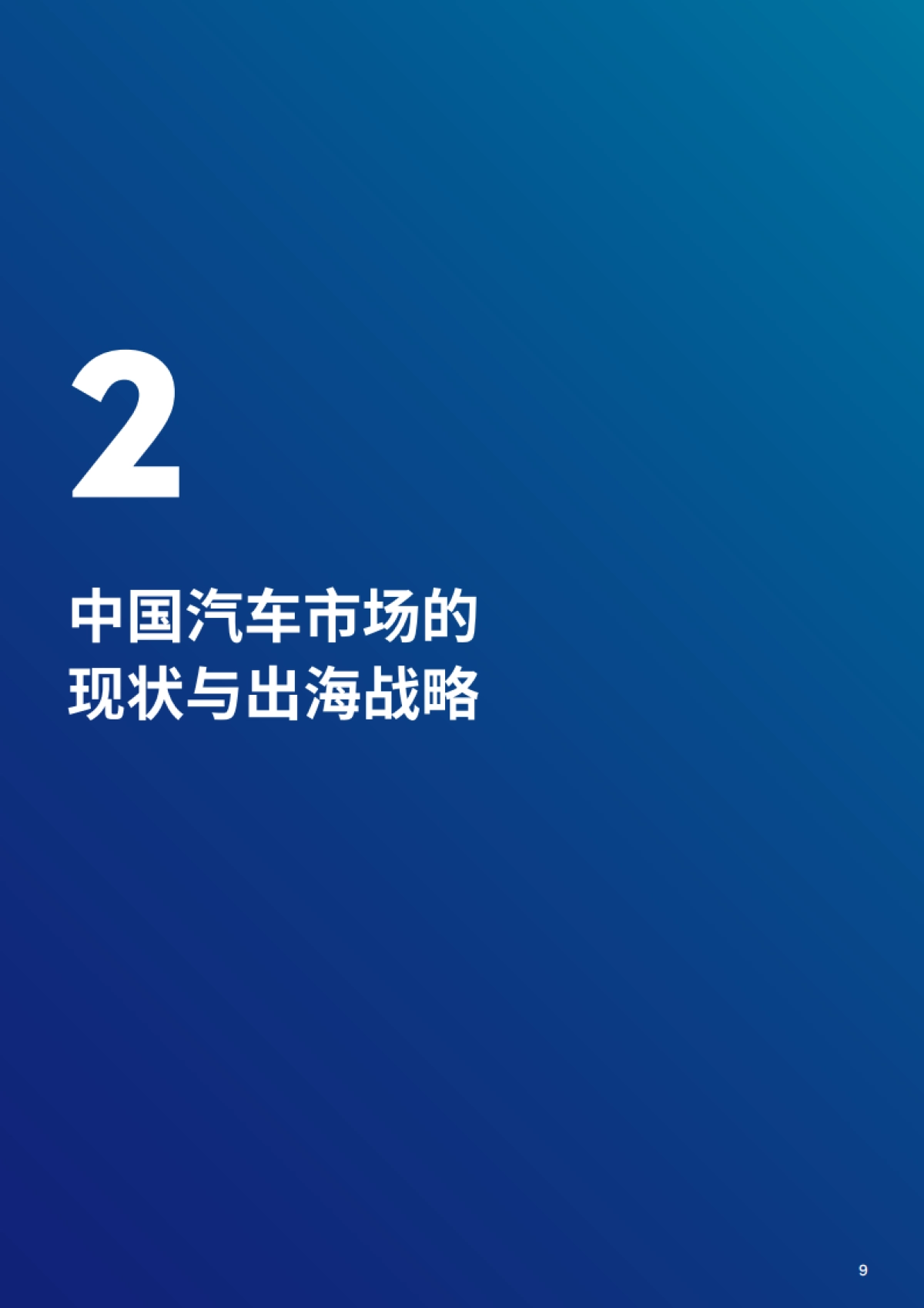 2025年中国汽车企业出海白皮书-Marsh达信 _第9页