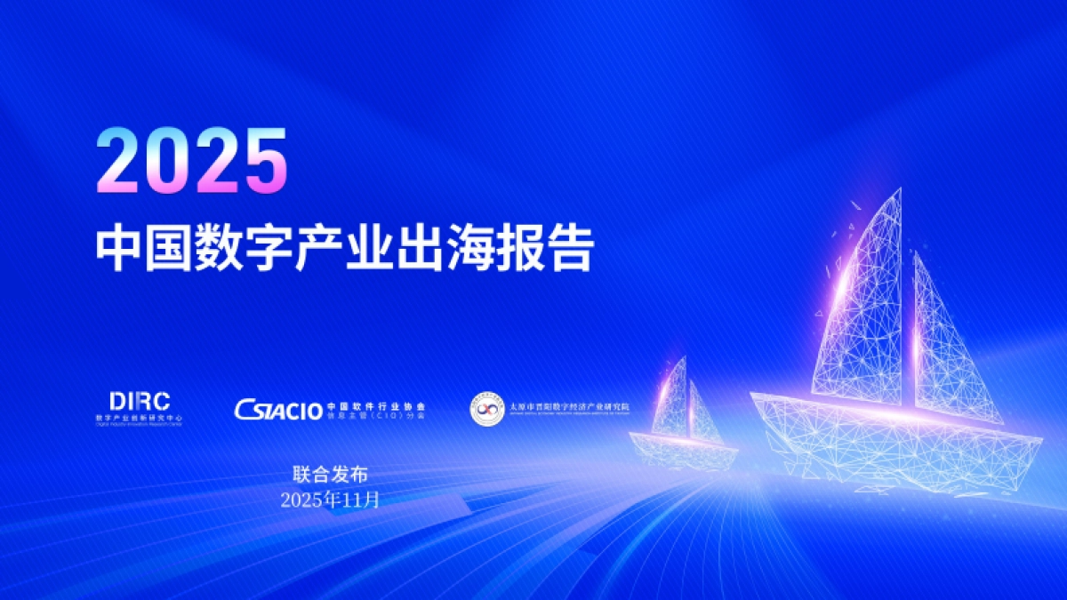 2025年中国数字产业出海报告-数字产业创新研究中心_第1页