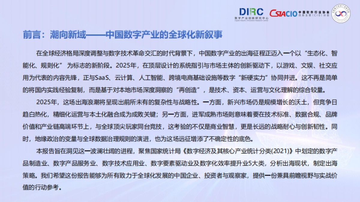 2025年中国数字产业出海报告-数字产业创新研究中心_第2页