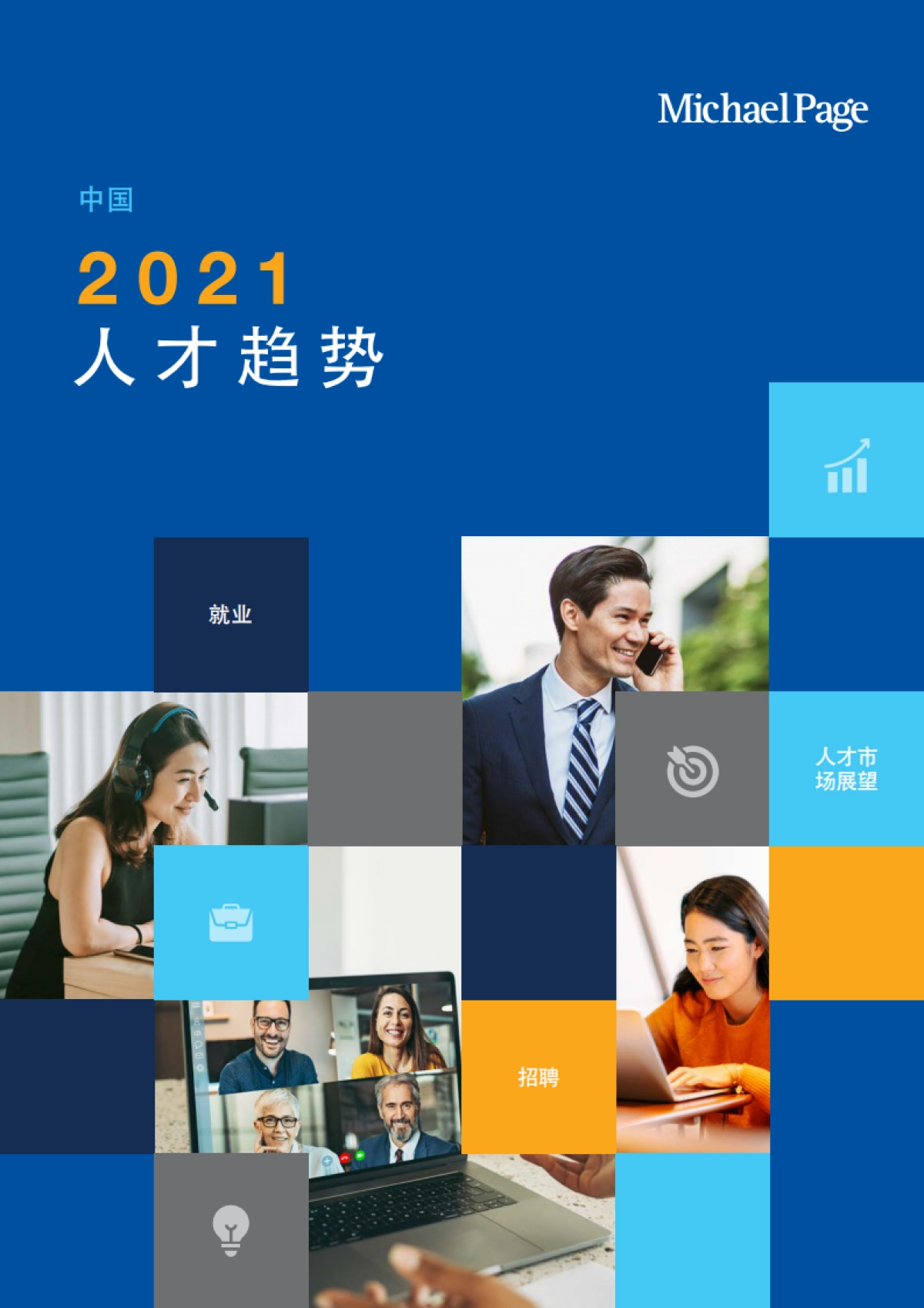 2021人才趋势报告-MichaelPage-202106_第1页