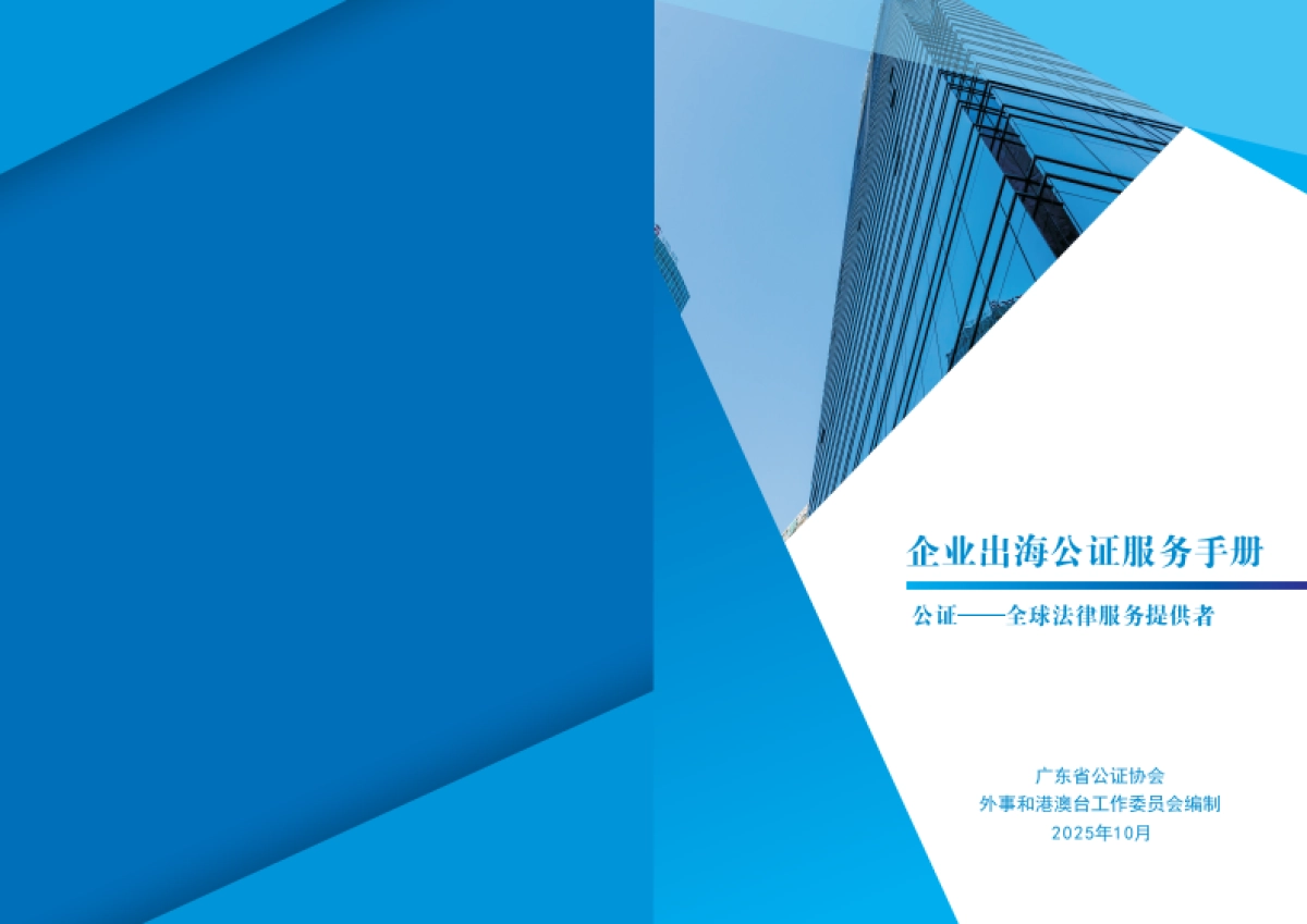 2025企业出海公证服务手册-广东省公证协会_第1页