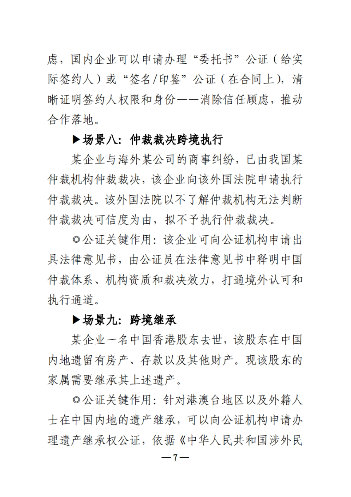 2025企业出海公证服务手册-广东省公证协会_第10页