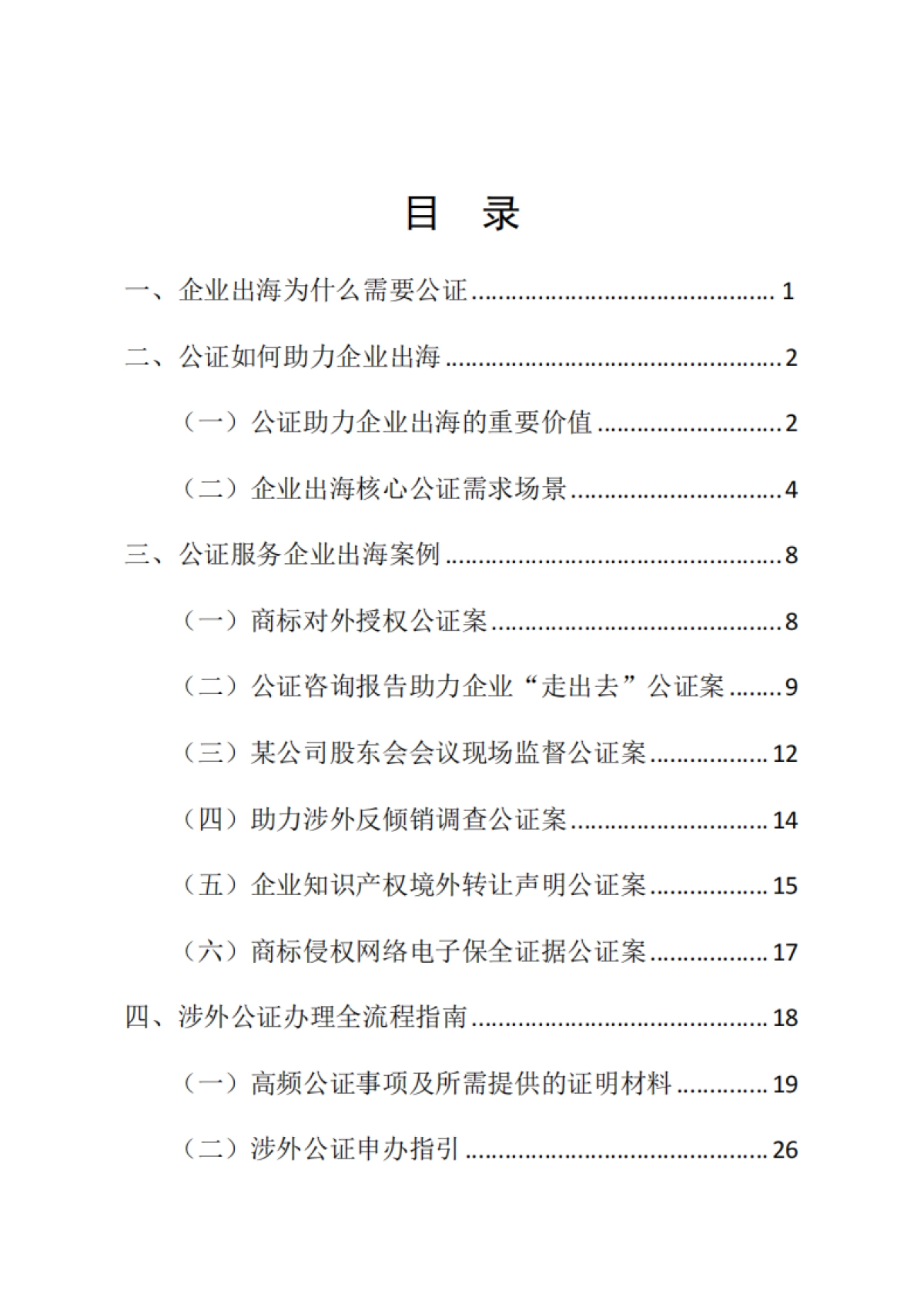 2025企业出海公证服务手册-广东省公证协会_第2页