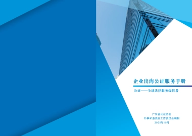 2025企业出海公证服务手册-广东省公证协会