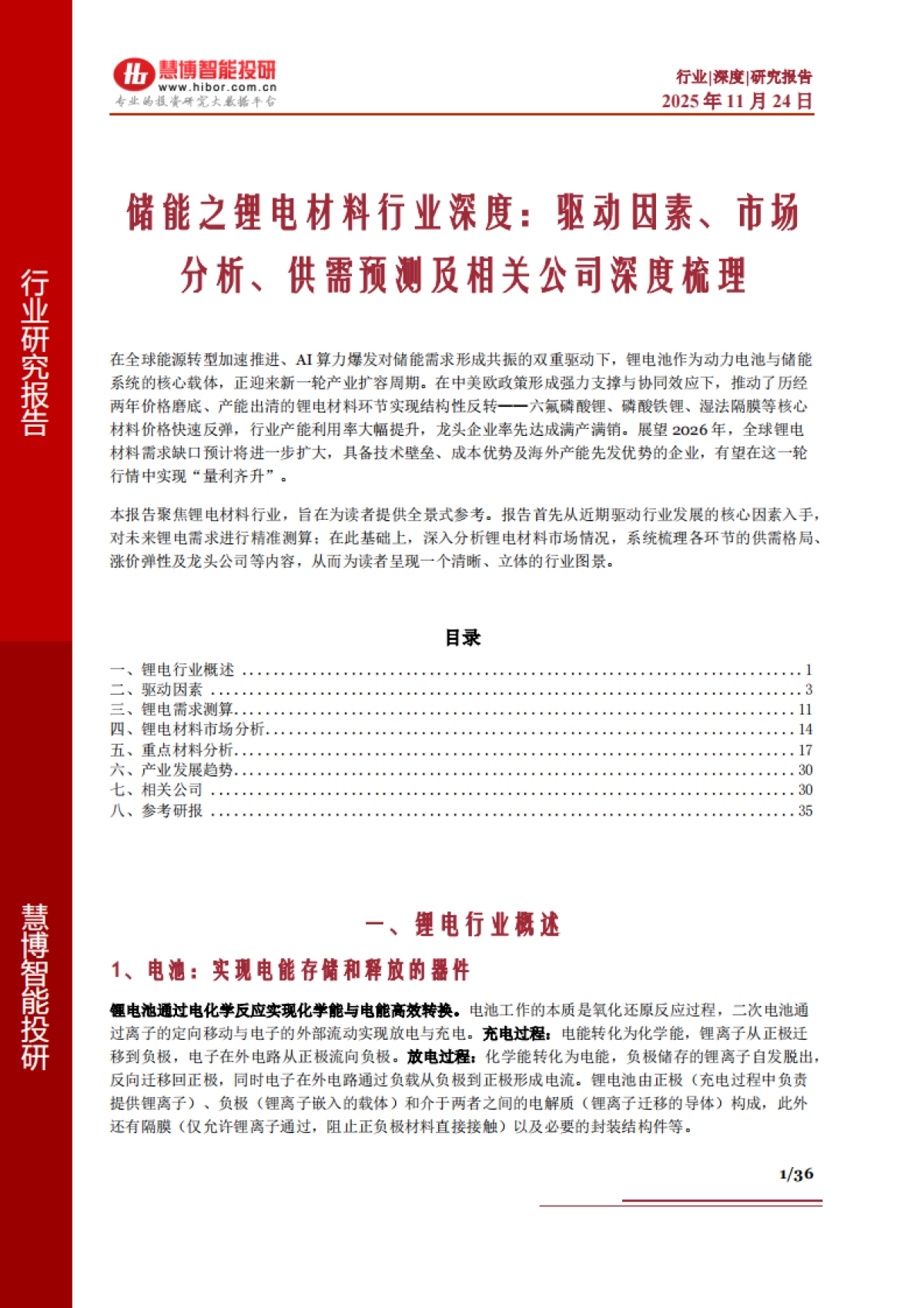 储能之锂电材料行业深度:驱动因素、市场分析、供需预测及相关公司深度梳理-慧博智能投研_第1页