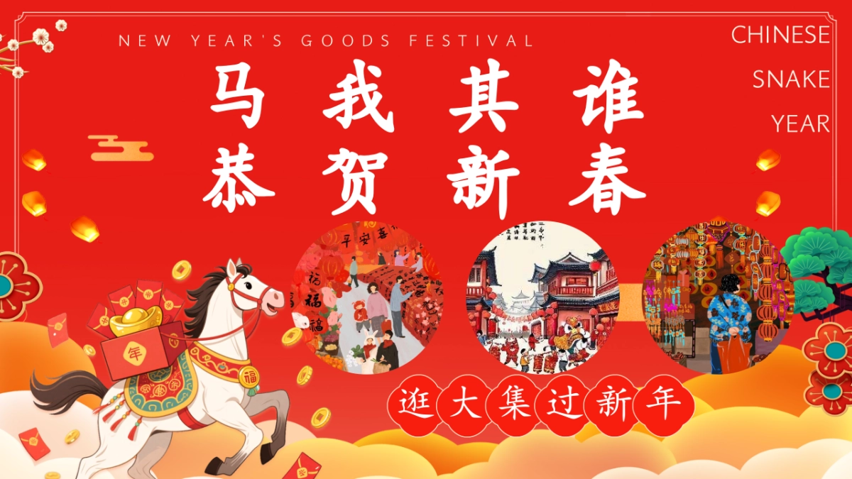 2026马年新春年货大集「金马贺岁·恭贺新春主题」活动策划方案_第4页