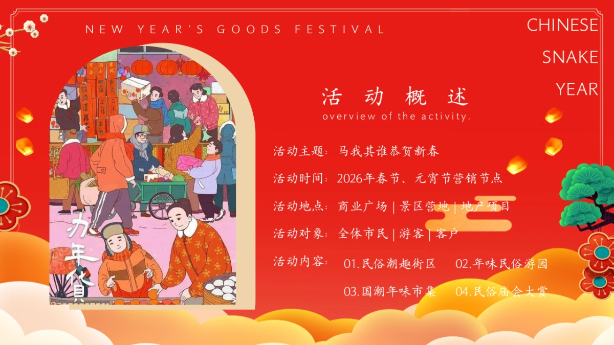 2026马年新春年货大集「金马贺岁·恭贺新春主题」活动策划方案_第5页