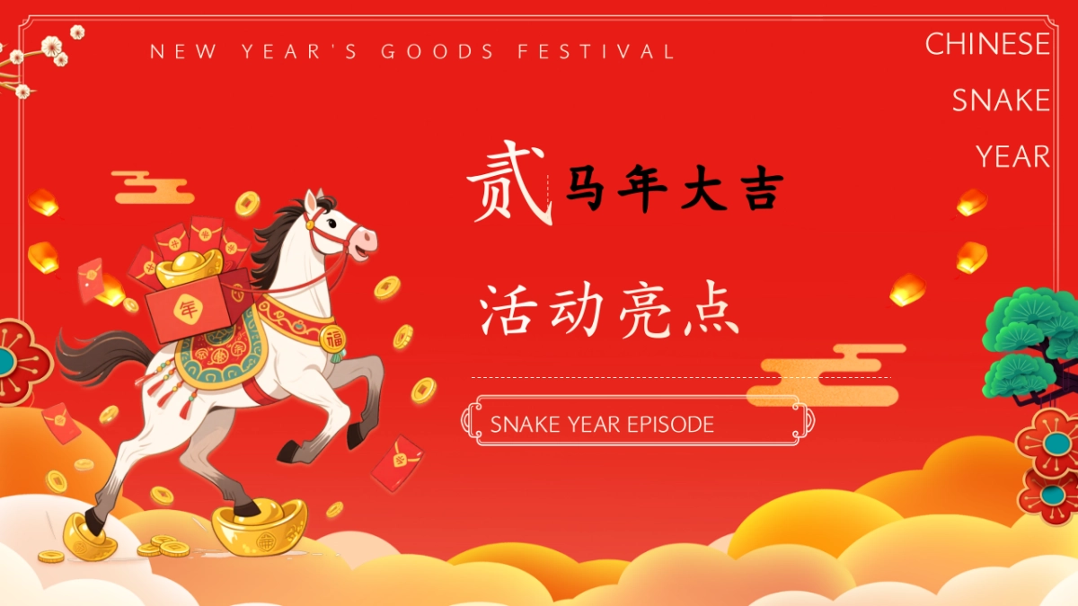 2026马年新春年货大集「金马贺岁·恭贺新春主题」活动策划方案_第7页