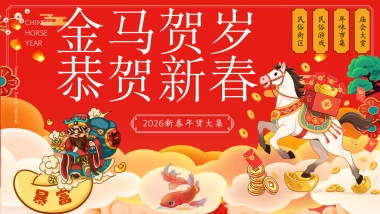 2026马年新春年货大集「金马贺岁·恭贺新春主题」活动策划方案