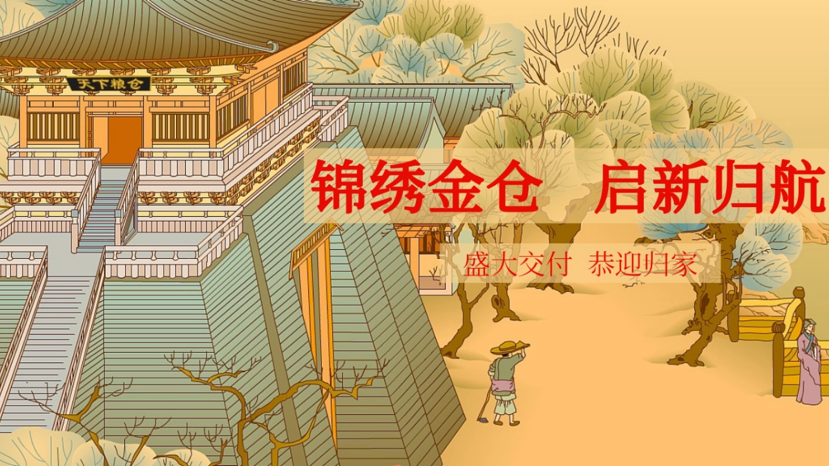 地产项目新中式红色系交房交付仪式「锦绣金仓 启新归航主题」活动策划方案_第1页