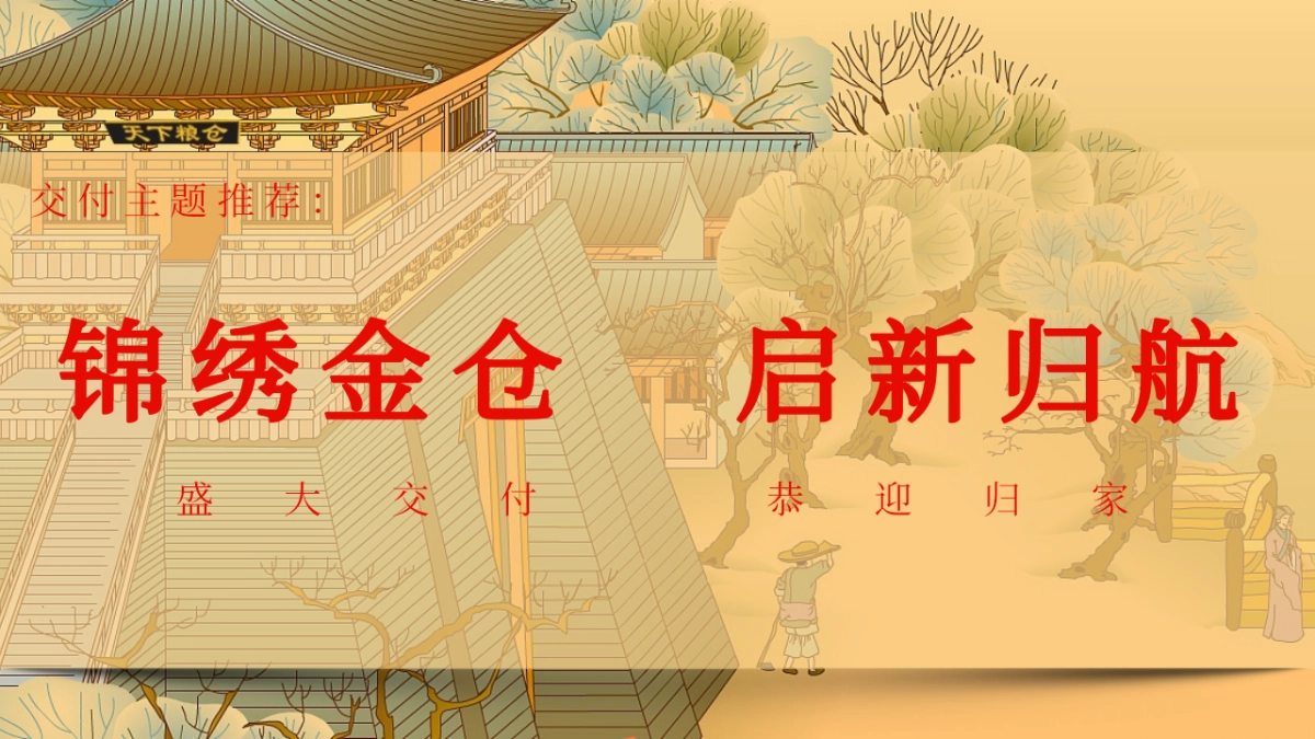 地产项目新中式红色系交房交付仪式「锦绣金仓 启新归航主题」活动策划方案_第7页