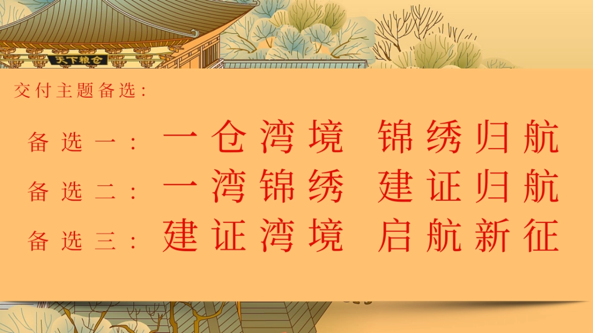 地产项目新中式红色系交房交付仪式「锦绣金仓 启新归航主题」活动策划方案_第8页