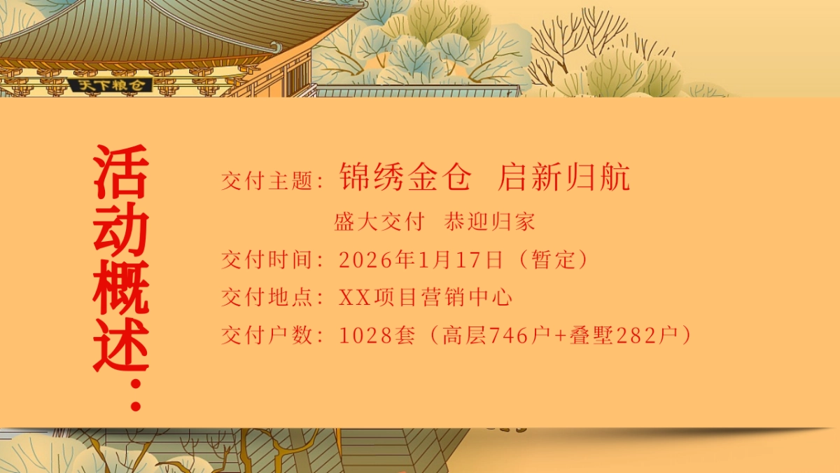 地产项目新中式红色系交房交付仪式「锦绣金仓 启新归航主题」活动策划方案_第9页