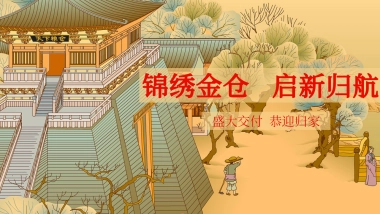 地产项目新中式红色系交房交付仪式「锦绣金仓 启新归航主题」活动策划方案