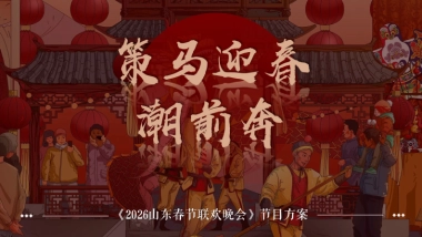 2026山东春晚方案