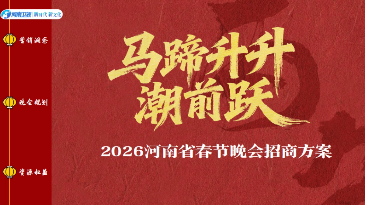 2026河南春晚商务方案_第1页