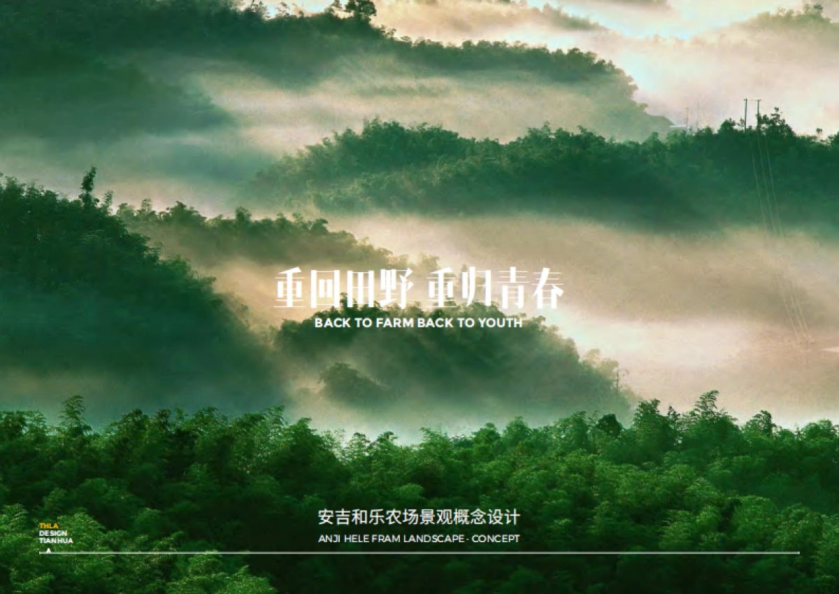 安吉和乐农场文旅项目景观概念设计方案_第1页