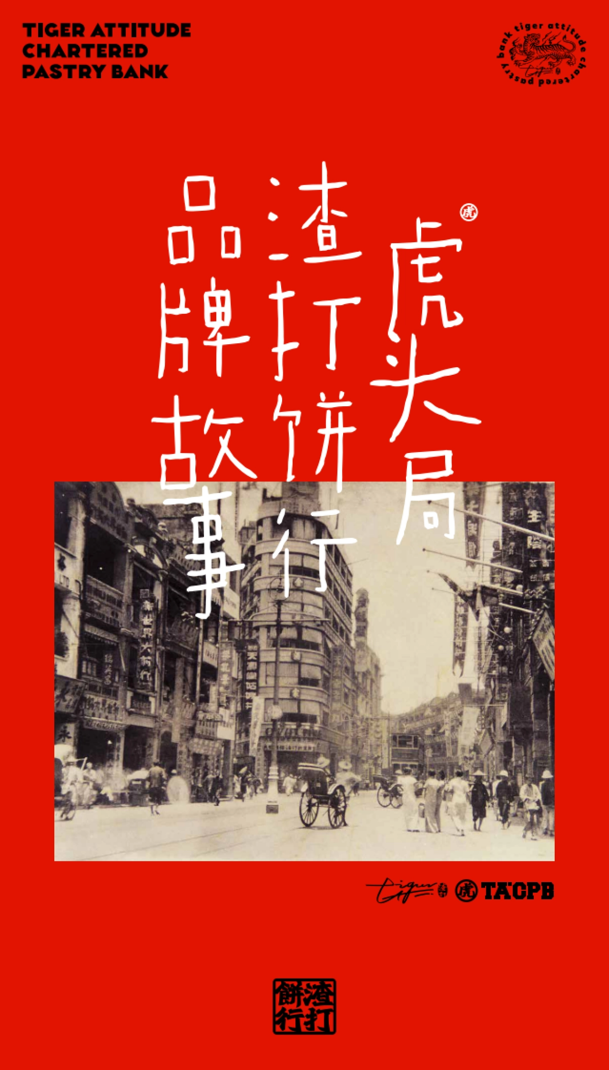 虎头局渣打饼行介绍_第4页