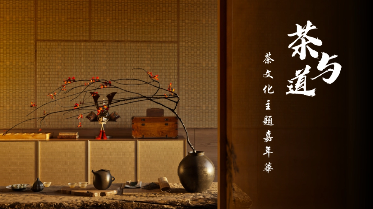 茶与道茶文化主题嘉年华创意活动方案_第1页