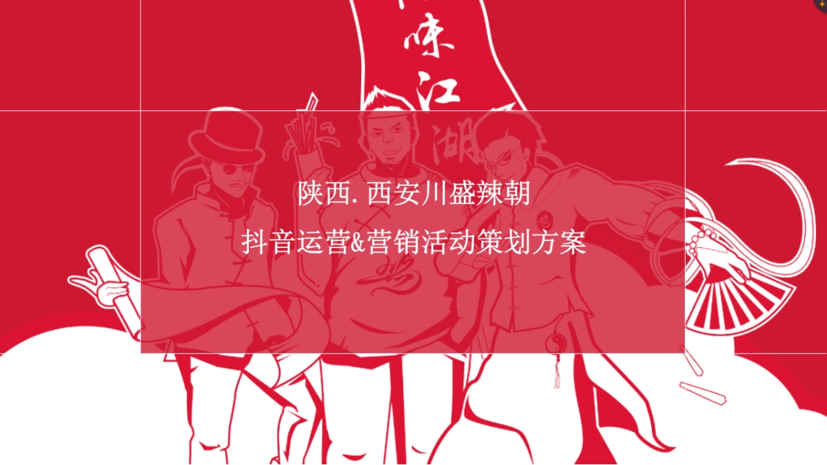 川盛辣朝餐饮火锅抖音运营策划方案_第1页