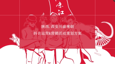 川盛辣朝餐饮火锅抖音运营策划方案
