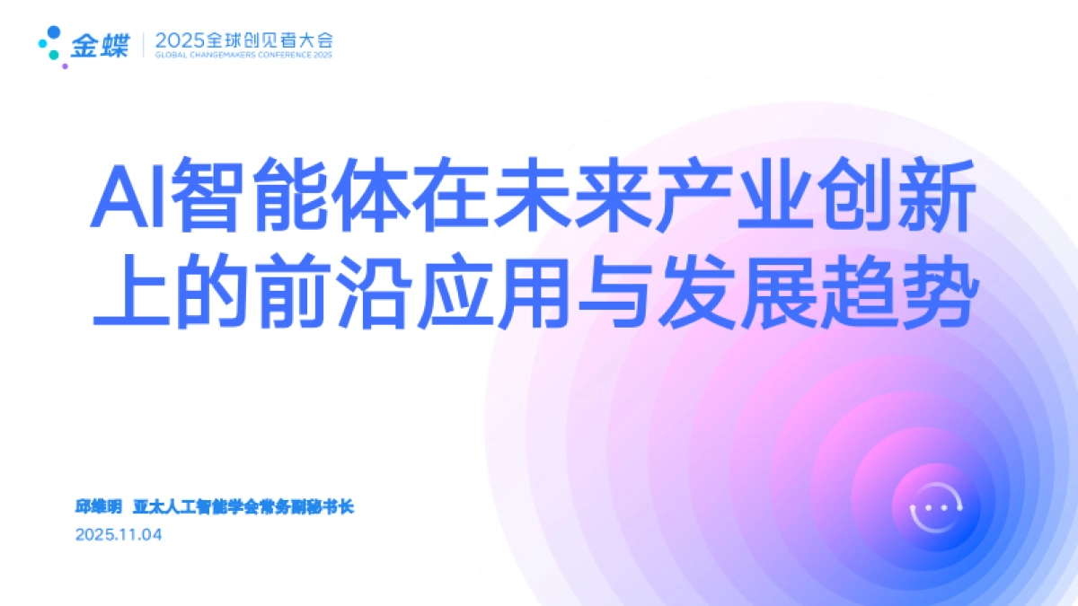 AI智能体在未来产业创新上的前沿应用与发展趋势-金蝶_第1页
