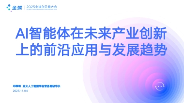 AI智能体在未来产业创新上的前沿应用与发展趋势-金蝶