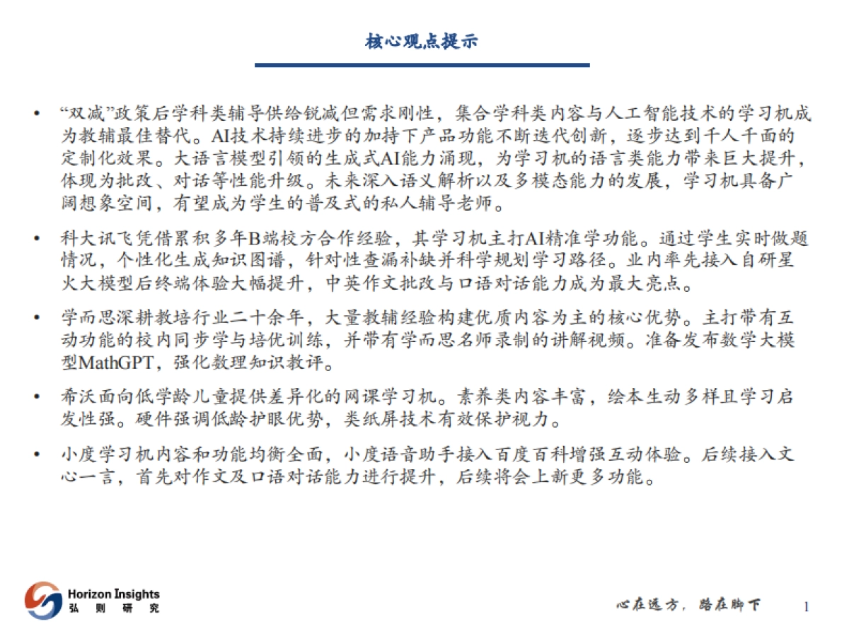 AI+教育行业应用:AI学习机,每个学生的私教-弘则研究_第2页