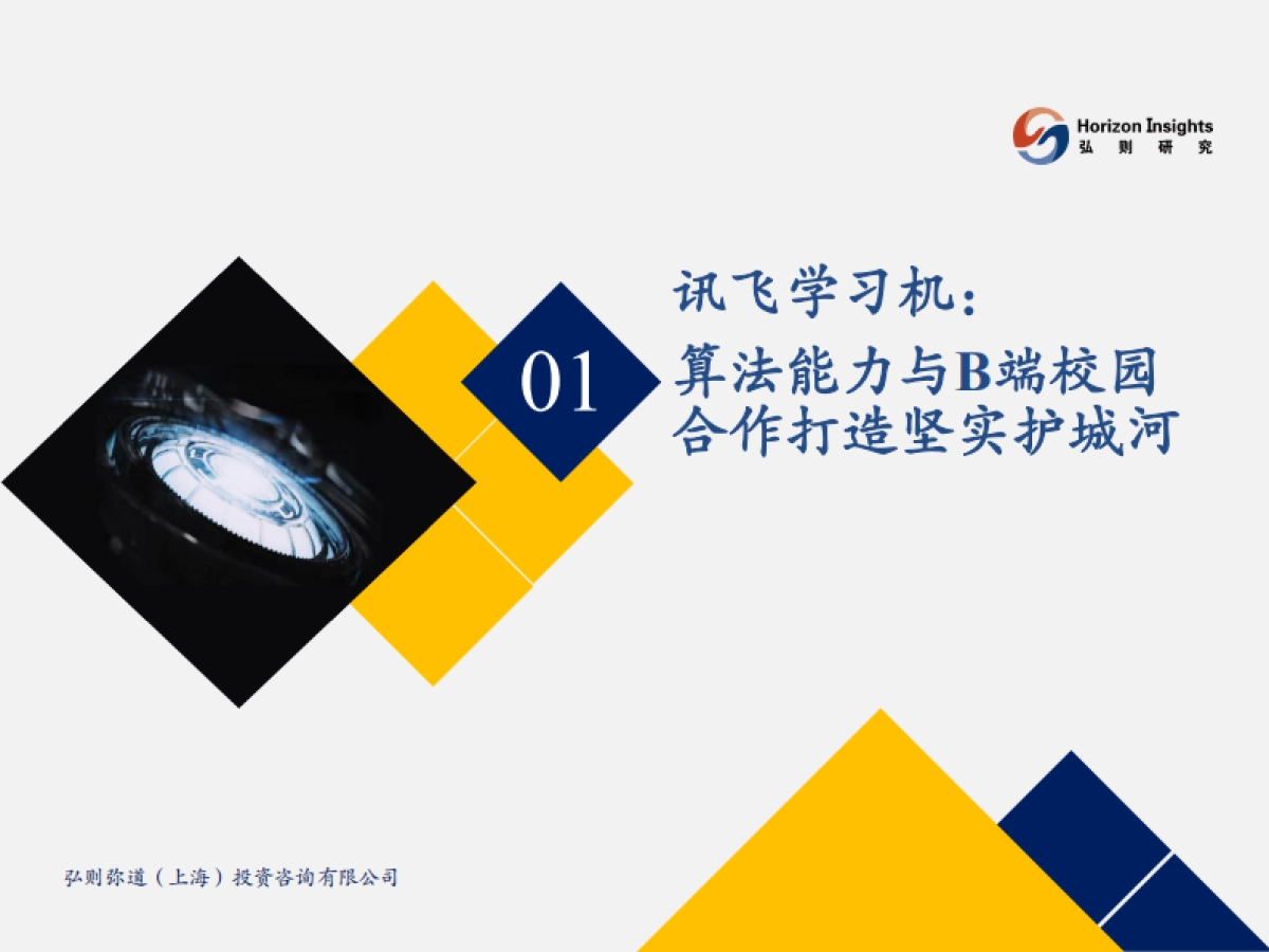 AI+教育行业应用:AI学习机,每个学生的私教-弘则研究_第9页