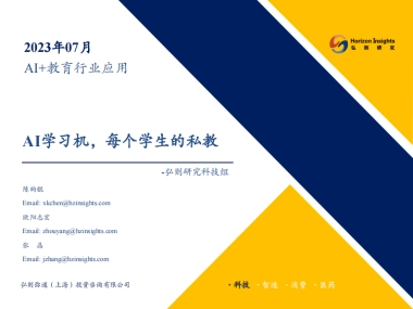 AI+教育行业应用：AI学习机，每个学生的私教-弘则研究