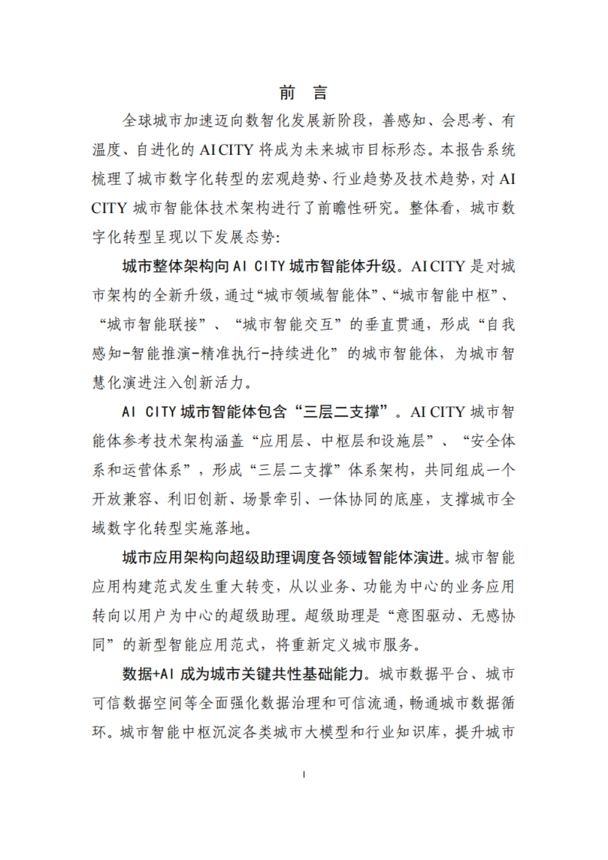 AI CITY城市智能体前瞻研究报告（2025）-国家数据发展研究院&华为_第4页