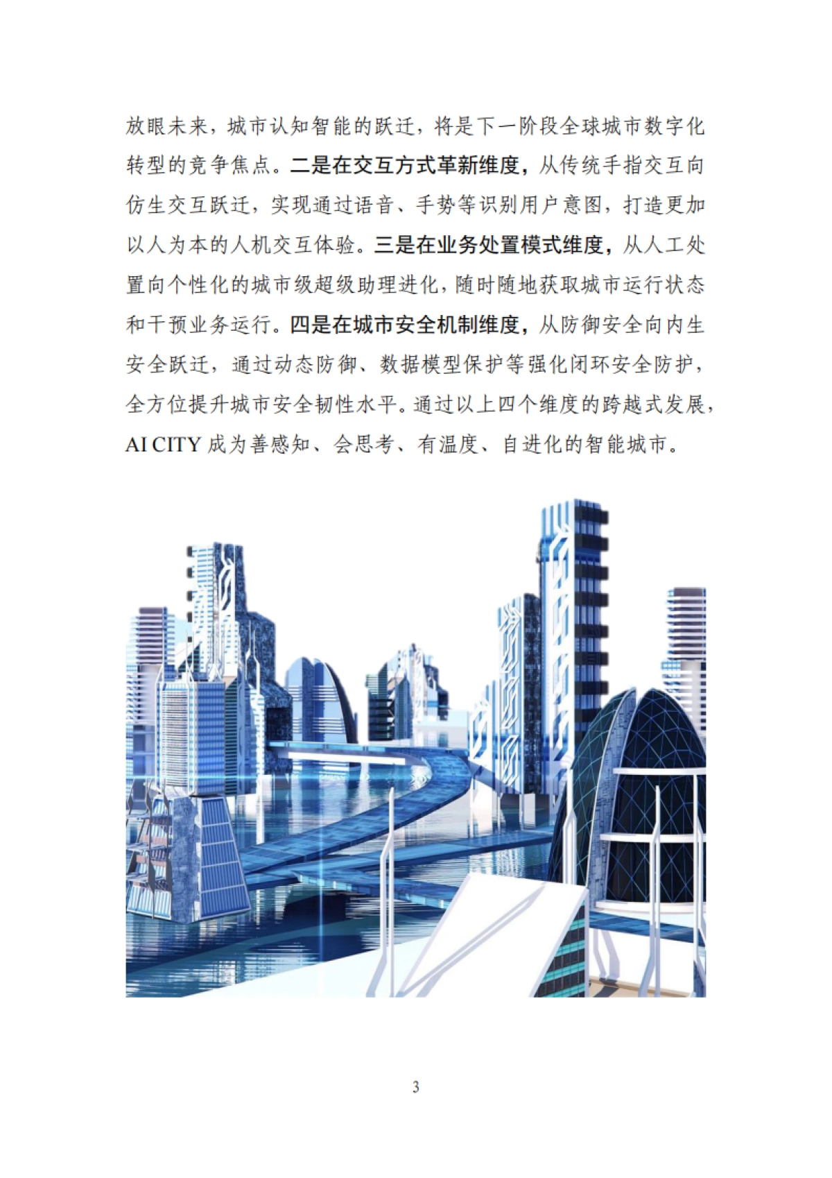 AI CITY城市智能体前瞻研究报告（2025）-国家数据发展研究院&华为_第8页