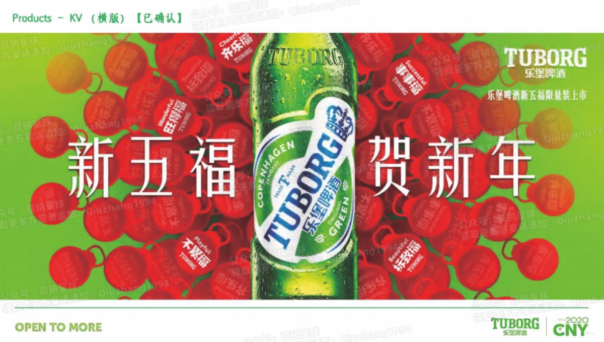 Tuborg乐堡啤酒CNY方案_第9页