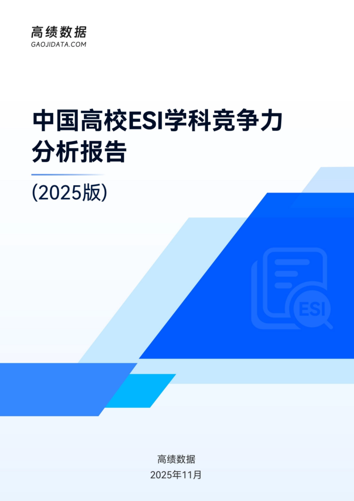 中国高校ESI学科竞争力分析报告（2025版）-高绩数据_第1页