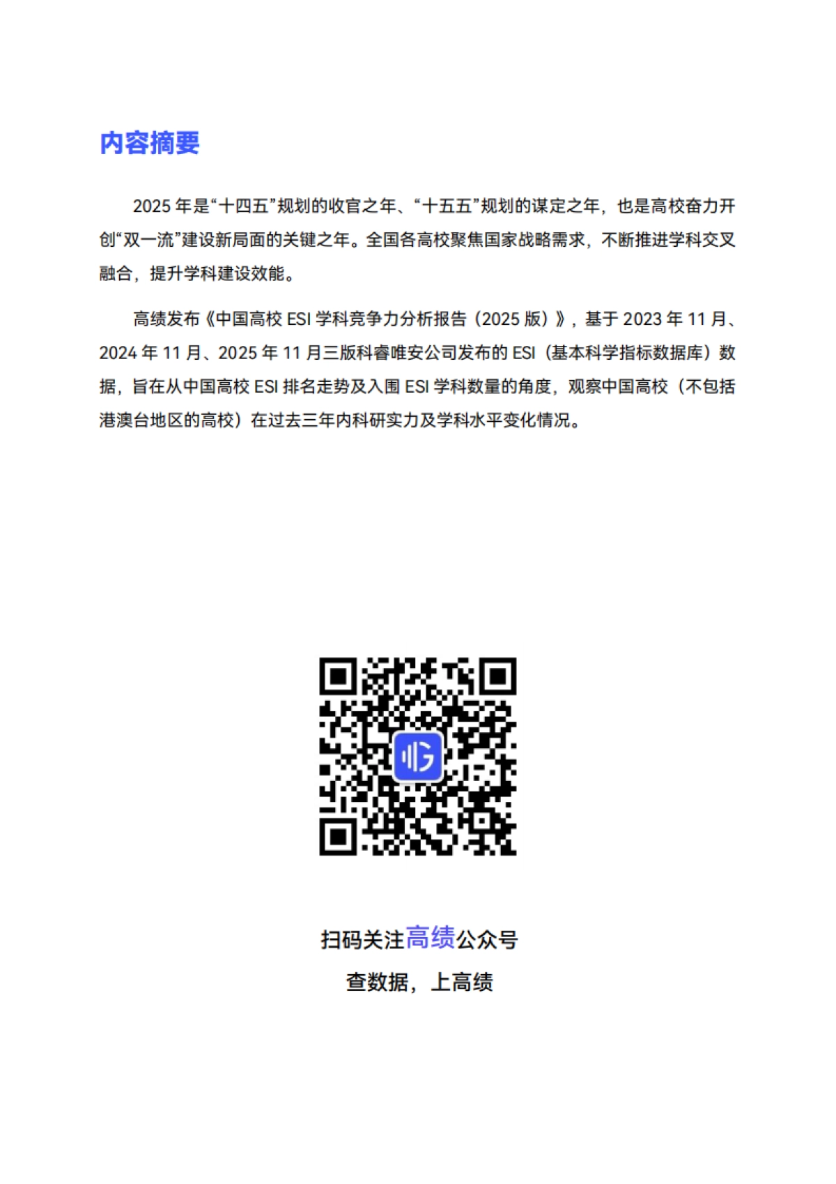 中国高校ESI学科竞争力分析报告（2025版）-高绩数据_第2页