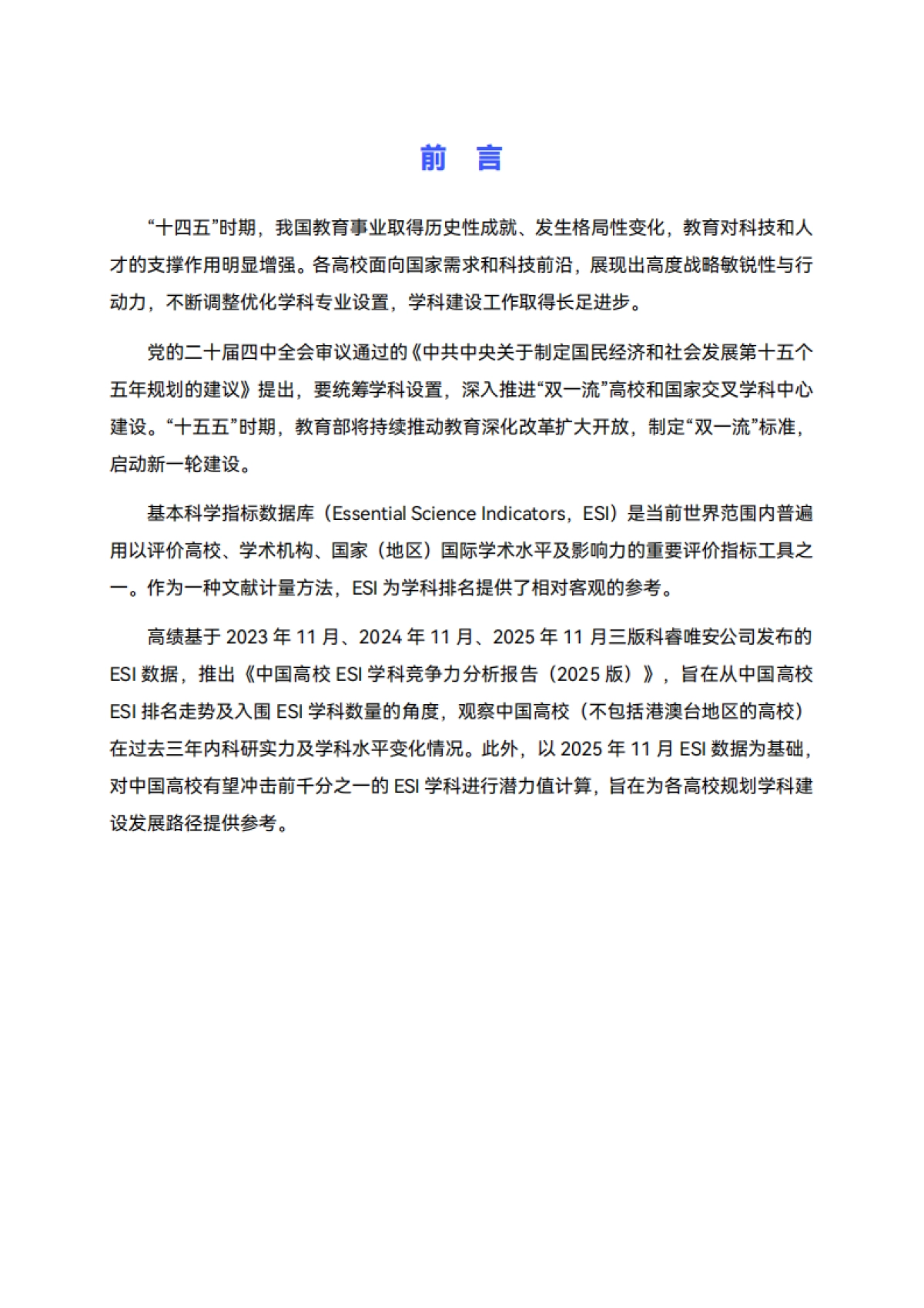 中国高校ESI学科竞争力分析报告（2025版）-高绩数据_第3页