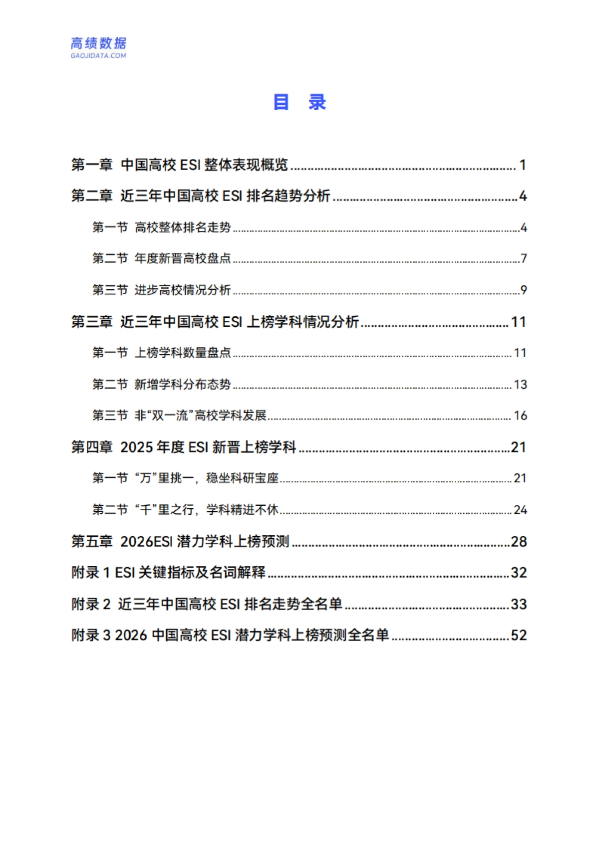 中国高校ESI学科竞争力分析报告（2025版）-高绩数据_第4页