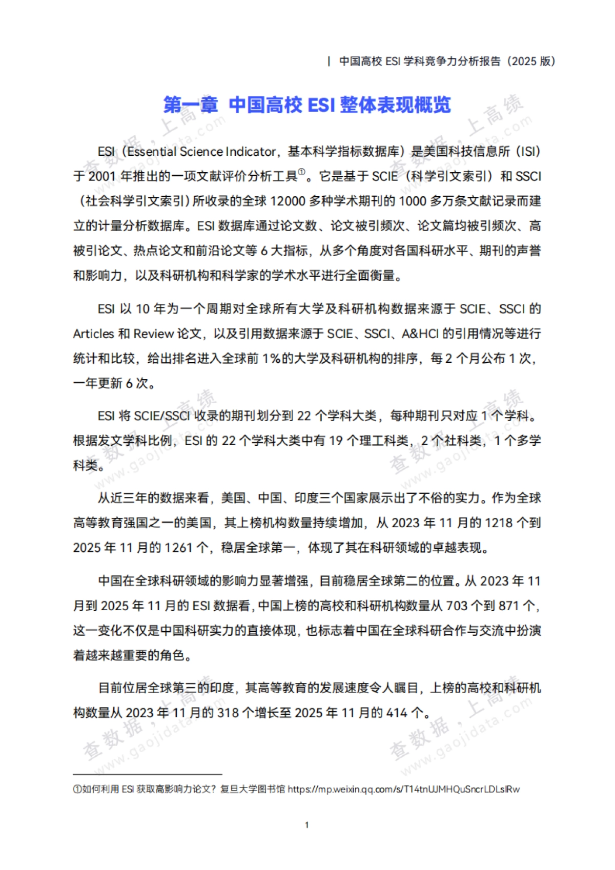 中国高校ESI学科竞争力分析报告（2025版）-高绩数据_第6页